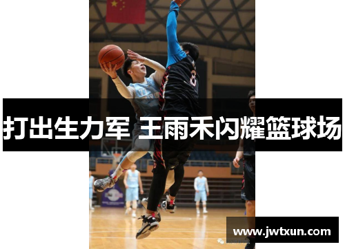 打出生力军 王雨禾闪耀篮球场