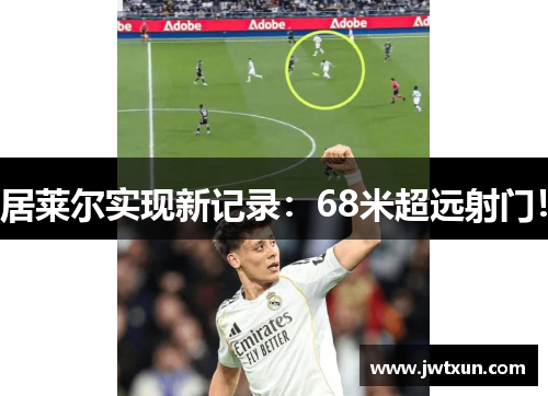 居莱尔实现新记录：68米超远射门！