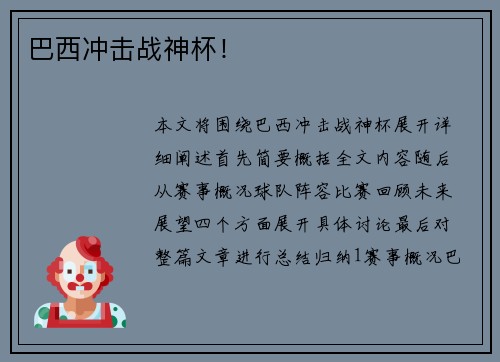 巴西冲击战神杯！